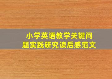 小学英语教学关键问题实践研究读后感范文