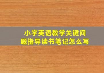 小学英语教学关键问题指导读书笔记怎么写