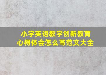 小学英语教学创新教育心得体会怎么写范文大全