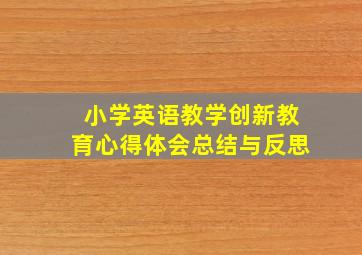 小学英语教学创新教育心得体会总结与反思