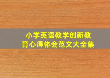 小学英语教学创新教育心得体会范文大全集