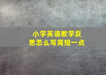 小学英语教学反思怎么写简短一点