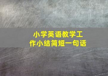 小学英语教学工作小结简短一句话