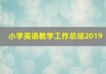 小学英语教学工作总结2019