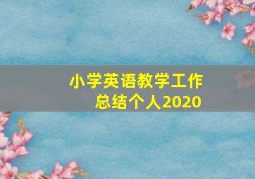 小学英语教学工作总结个人2020