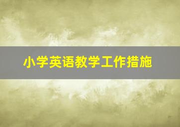 小学英语教学工作措施