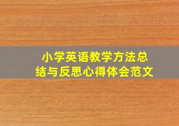 小学英语教学方法总结与反思心得体会范文