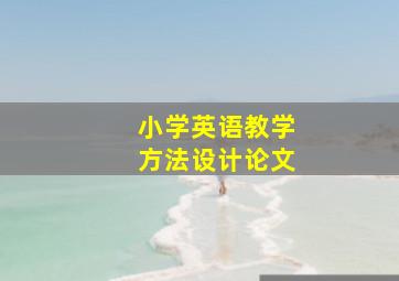 小学英语教学方法设计论文