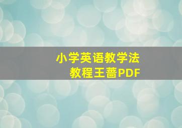 小学英语教学法教程王蔷PDF