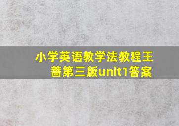 小学英语教学法教程王蔷第三版unit1答案