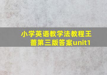 小学英语教学法教程王蔷第三版答案unit1