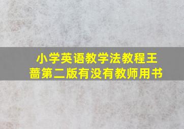 小学英语教学法教程王蔷第二版有没有教师用书