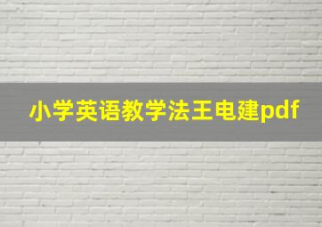 小学英语教学法王电建pdf