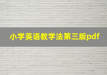 小学英语教学法第三版pdf