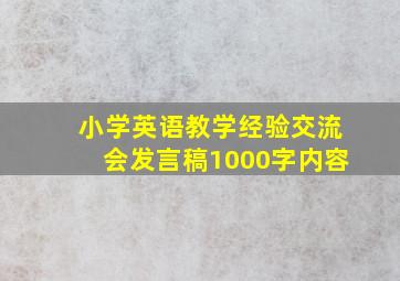 小学英语教学经验交流会发言稿1000字内容