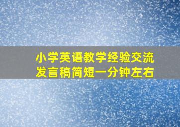 小学英语教学经验交流发言稿简短一分钟左右