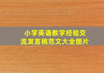 小学英语教学经验交流发言稿范文大全图片