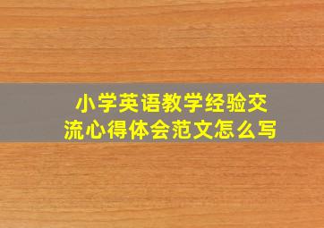 小学英语教学经验交流心得体会范文怎么写