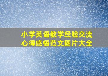 小学英语教学经验交流心得感悟范文图片大全