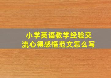 小学英语教学经验交流心得感悟范文怎么写