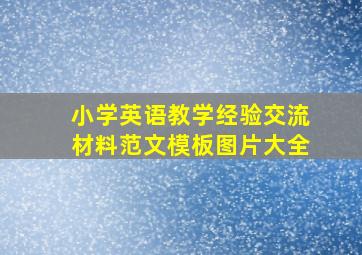 小学英语教学经验交流材料范文模板图片大全