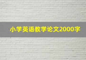 小学英语教学论文2000字