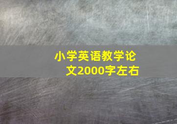 小学英语教学论文2000字左右