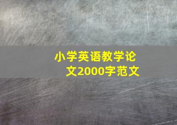 小学英语教学论文2000字范文