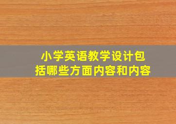 小学英语教学设计包括哪些方面内容和内容