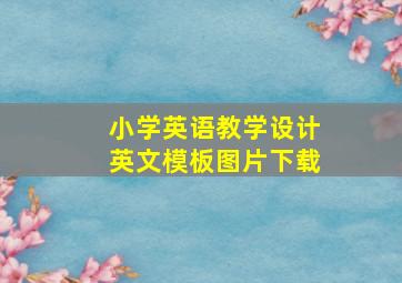 小学英语教学设计英文模板图片下载