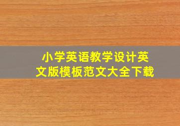 小学英语教学设计英文版模板范文大全下载