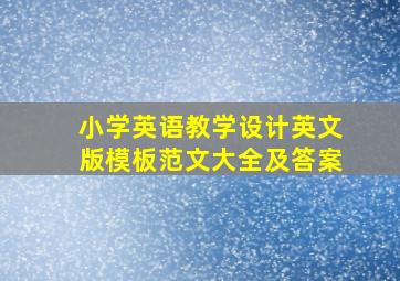 小学英语教学设计英文版模板范文大全及答案