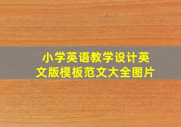 小学英语教学设计英文版模板范文大全图片