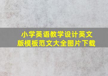 小学英语教学设计英文版模板范文大全图片下载