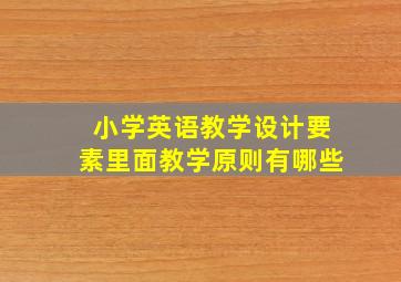 小学英语教学设计要素里面教学原则有哪些