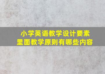 小学英语教学设计要素里面教学原则有哪些内容