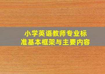 小学英语教师专业标准基本框架与主要内容