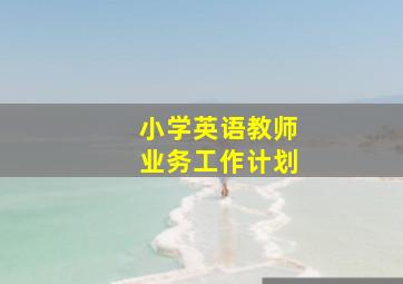 小学英语教师业务工作计划