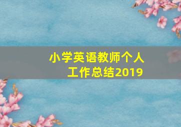 小学英语教师个人工作总结2019