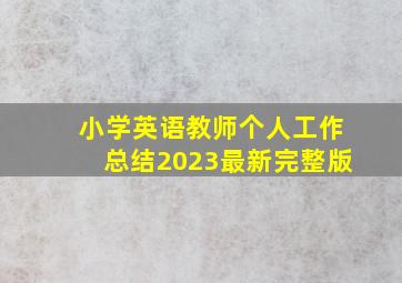 小学英语教师个人工作总结2023最新完整版