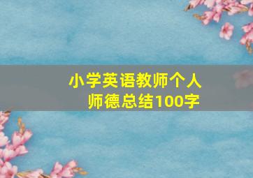 小学英语教师个人师德总结100字