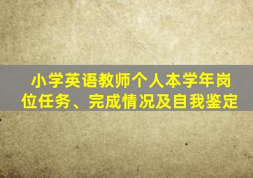 小学英语教师个人本学年岗位任务、完成情况及自我鉴定