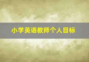 小学英语教师个人目标