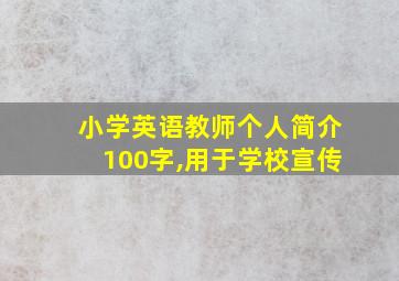 小学英语教师个人简介100字,用于学校宣传