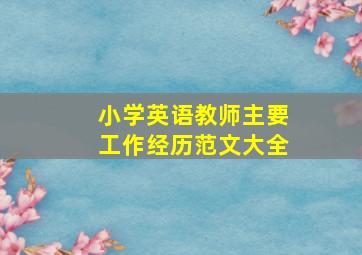 小学英语教师主要工作经历范文大全