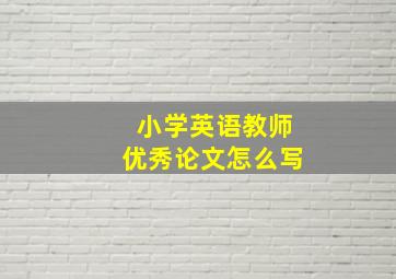 小学英语教师优秀论文怎么写