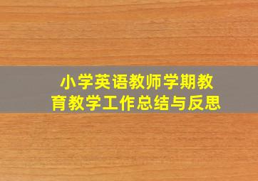 小学英语教师学期教育教学工作总结与反思