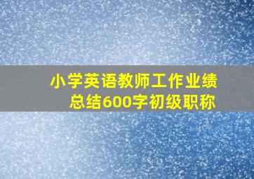 小学英语教师工作业绩总结600字初级职称