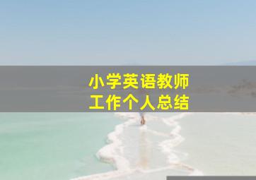 小学英语教师工作个人总结