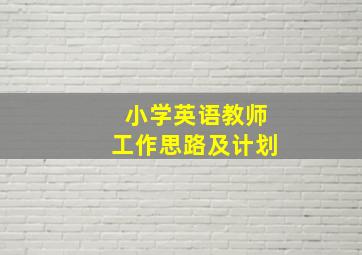 小学英语教师工作思路及计划